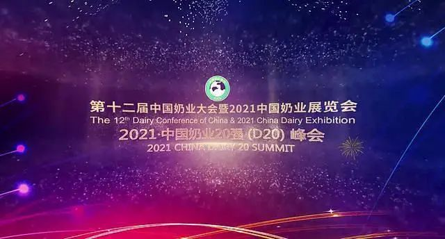 展会风采|第十二届中国奶业大会暨2021中国奶业展览会圆满闭幕！