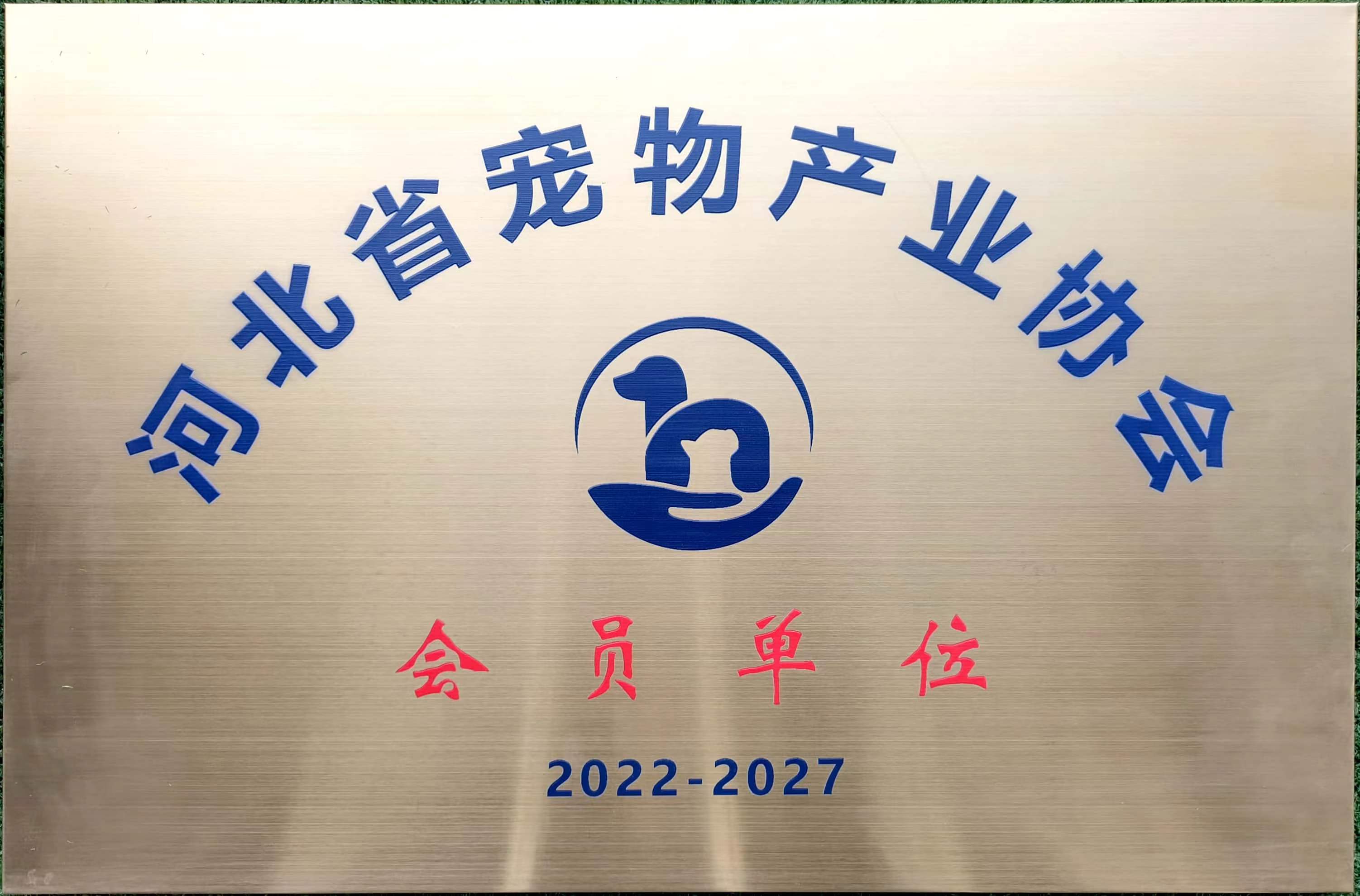 河北省宠物产业协会会员单位